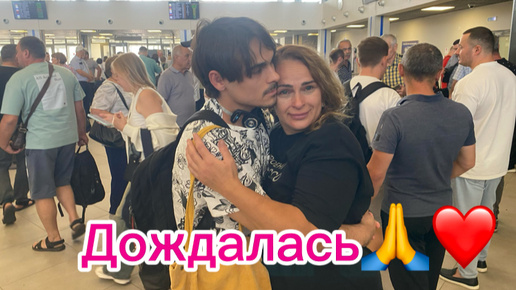 1328❤️Ожидание и приезд сына/ Семья в сборе