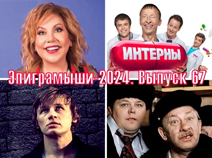 Коллаж-обложка "Эпиграмыши-2024. Выпуск 67". Марина Федункив, сериал "Интерны", Олег Фомин, фильм "Старый Новый Год". Использованы изображения из открытых источников