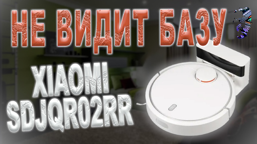 Ремонт робота-пылесоса Xiaomi Mi Robot Vacuum SDJQR02RR | Не видит станцию