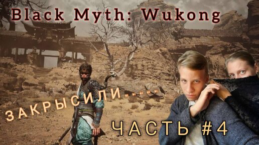 Black Myth: Wukong | ПРОХОЖДЕНИЕ | ОДИН ЧАС КРЫСИНЫХ ПОСТУПКОВ | ЧАСТЬ #4