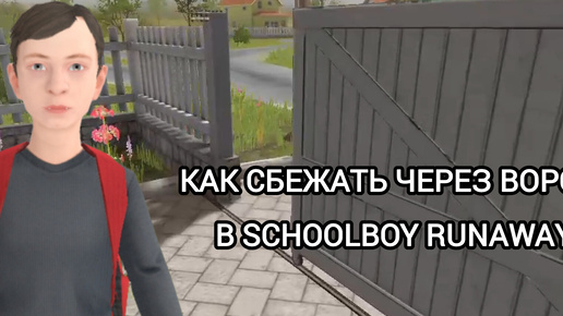 КАК СБЕЖАТЬ ЧЕРЕЗ ВОРОТА В SCHOOLBOY RUNAWAY?