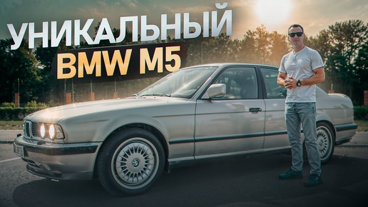 BMW M5 E34 - Возможно единственный в мире!