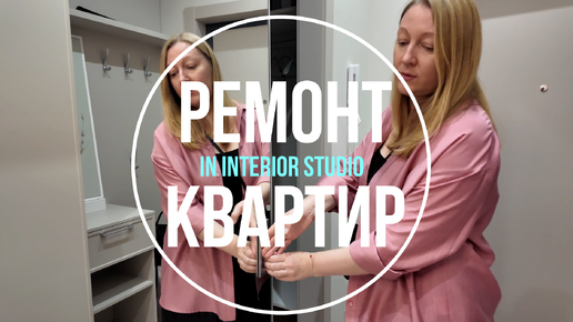 Ремонт квартир от In Interior Studio | Обзор проектов