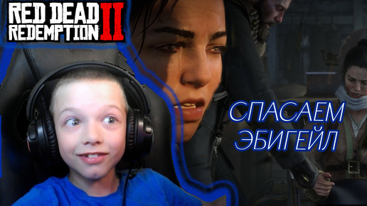 СПАСАЕМ ЭБИГЕЙЛ | RED DEAD REDEMPTION 2