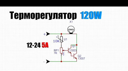 Терморегулятор своими руками схема