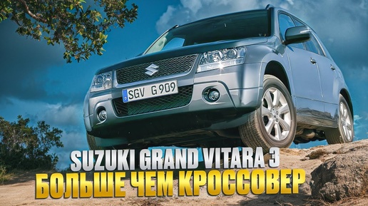 По прежнему ли Гранд Витара стоит своих денег? | Обзор Suzuki Grand Vitara 3