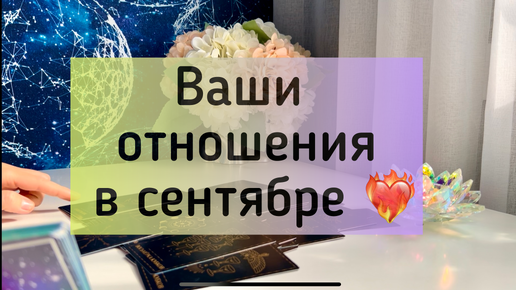 Ваши отношения в сентябре