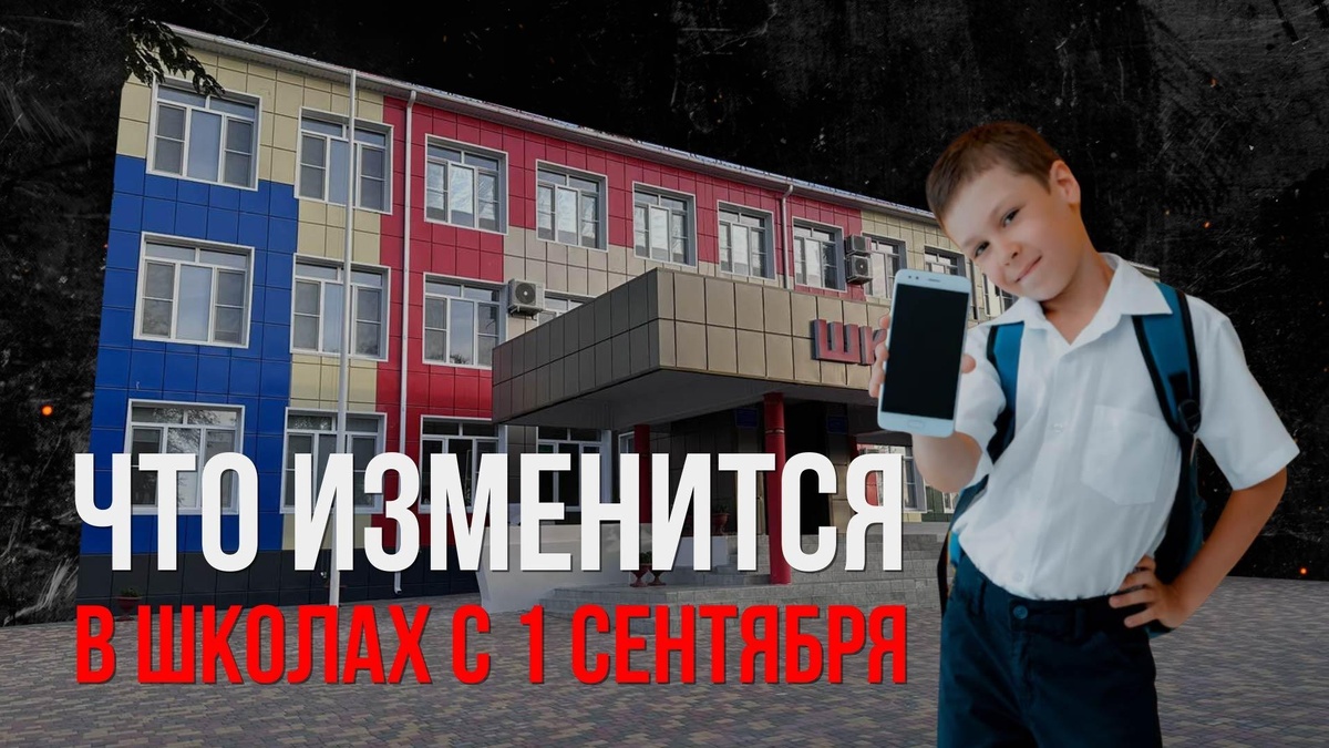    Что изменится в школах с 1 сентября