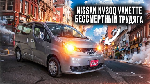 Nissan NV200 Vanette | Все, что Вы хотели знать о японском фургончике