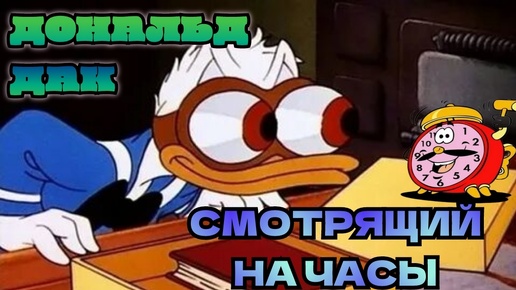 Мультфильм Дональд Дак: 