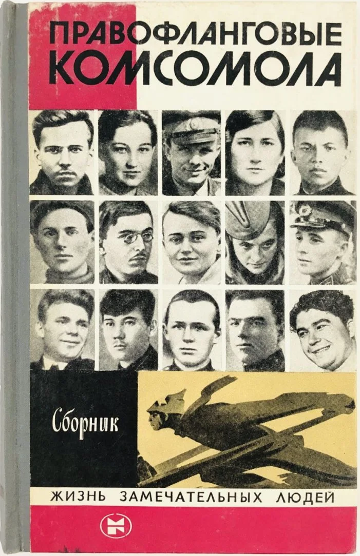 Сборник "Правофланговые комсомола", где есть статья и о Зое Космодемьянской.