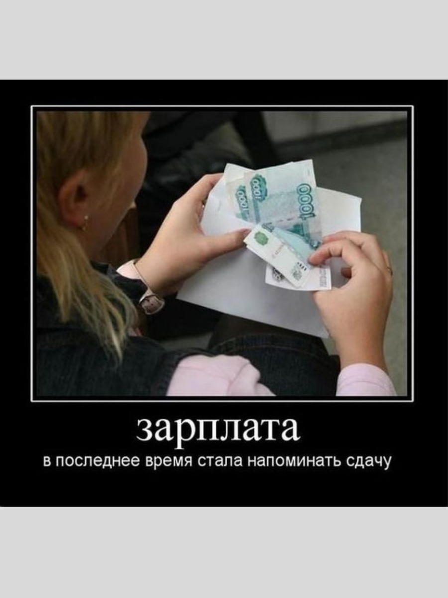 Зарплата пришла картинки