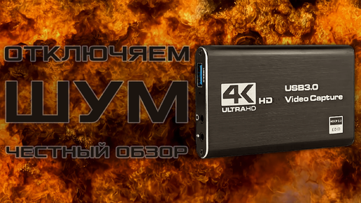 Descargar video: USB карта видеозахвата. Отключаем шум. (aliexpress) (4K HDMI USB 3.0 1080P 60fps)