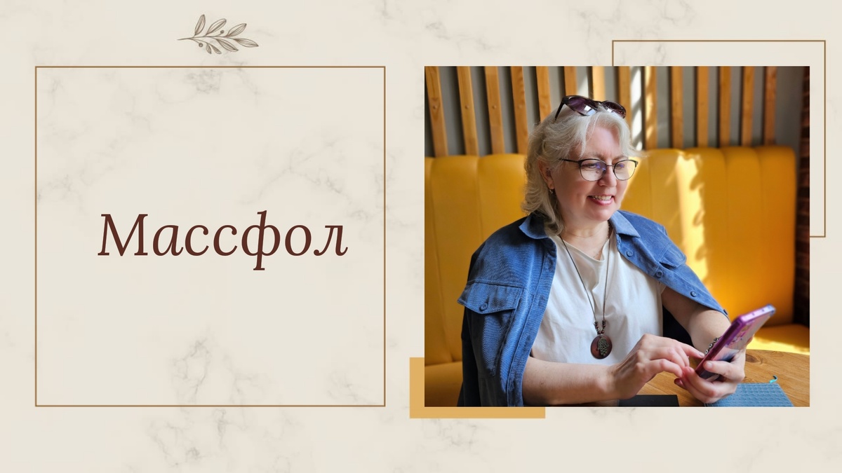 Массфол - зло или польза?