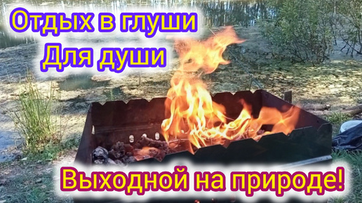 Отдых в глуши для души! Выходной на природе!