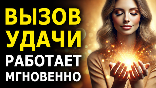 Download Video: Как Привлечь Удачу: Мощный ВЫЗОВ УДАЧИ, Который Работает Мгновенно🔥