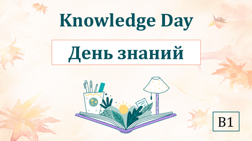 Knowledge Day - День знаний