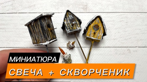 Миниатюра. Свеча из ваты. Скворечник из ваты. Скворечник из картона.