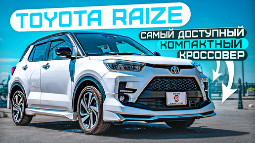 TOYOTA RAIZE | САМЫЙ ДОСТУПНЫЙ КОМПАКТНЫЙ КРОССОВЕР | Автомобили со всего мира | JAPAUTOBUY