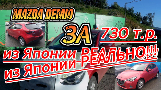 !!!Невероятно!!!! Mazda Demio из Японии за 700 т.р. Реально? Покупка и перегон в НСК....