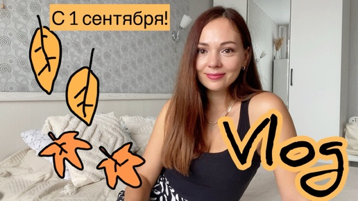 С 1 сентября! 🍁Мой график мамы и психолога 📈 Вместо собрания - на концерт 😄