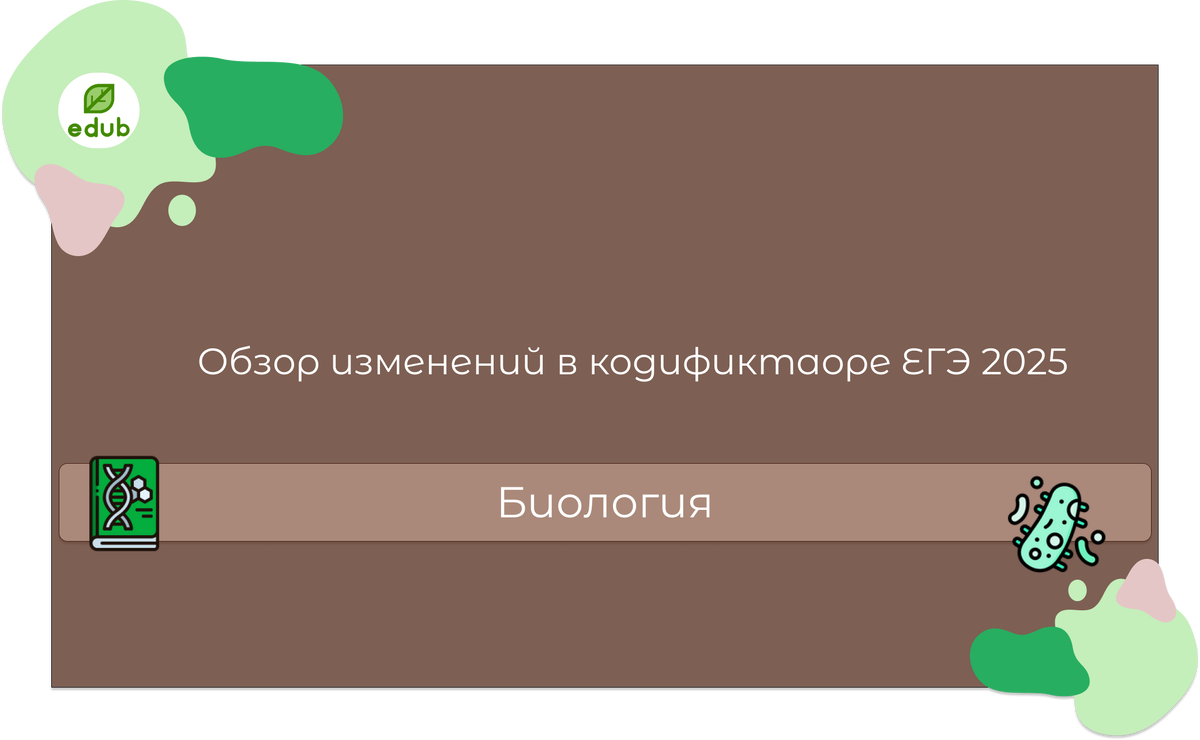 Обзор изменений в кодификаторе ЕГЭ 2025 по биологии + теория и шпора по генетике.