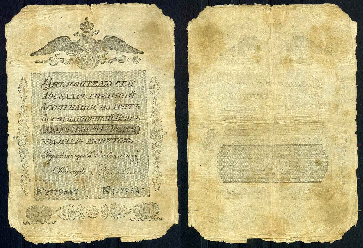 Ассигнация в 25 рублей 1818 года