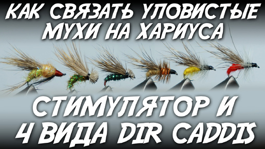 Как связать уловистые мухи на хариуса / Стимулятор и 4 вида dir caddis