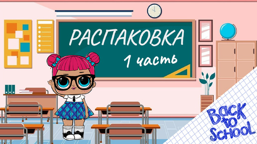 №1 ШКОЛЬНАЯ #РАСПАКОВКА #lolsurprise #furniture #TEACHERSPET #unboxing #1сентября #2024 #обзор #лол