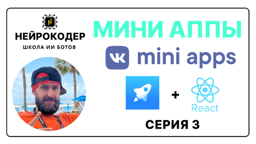 🚀 Создание мини-приложений ВКонтакте и Телеграм - Серия 3