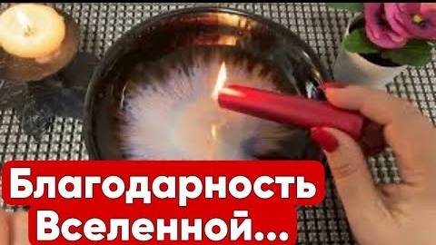 Download Video: 🔥За что вселенную благодарить будете🔥отливка