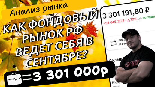 Как рынок акций РФ ведет себя в сентябре? Анализируем историю!