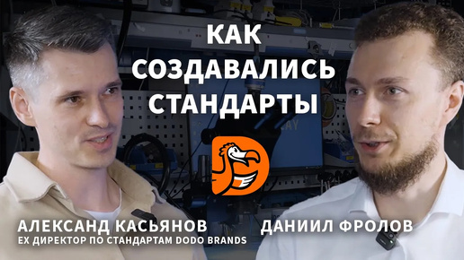 Как создавались стандарты Додо пиццы? Ex директор по стандартам Dodo Brands Александр Касьянов