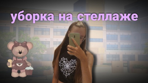 BACK TO SCHOOL 2024❤Уборка на стеллаже перед школой 😱расхоамление канцелярии🤍