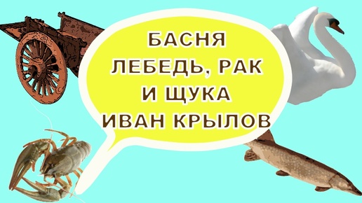 🍬🍿📚 БАСНЯ 🌟💫 ЛЕБЕДЬ, РАК И ЩУКА🍀ИВАН КРЫЛОВ🌸АУДИОСКАЗКА 🍭ДЛЯ ДЕТЕЙ🦢