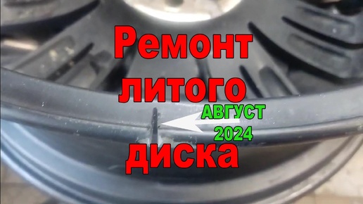 Ремонт литых дисков Москва август 2024