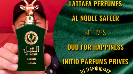 Al Noble Safeer - Lattafa (motives Oud for Happiness от Initio) Дорогой парфюм! Совсем не дорого! Dj Парфюмер.