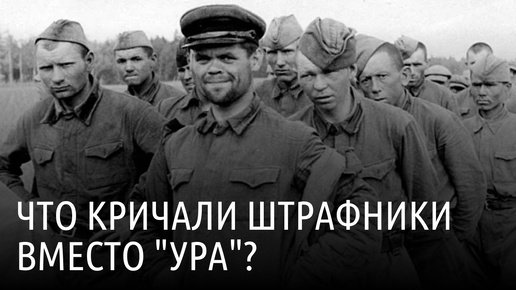 Что штрафники кричали на ВОВ