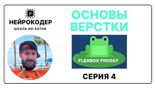 🎨 Основы верстки и Flexbox Froggy - Серия 4