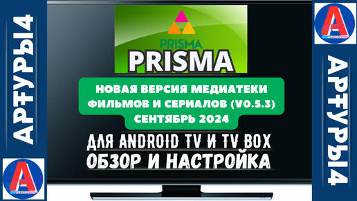 PRISMA - НОВАЯ ВЕРСИЯ МЕДИАТЕКИ ФИЛЬМОВ И СЕРИАЛОВ (v0.5.3) СЕНТЯБРЬ 2024 ДЛЯ ANDROID TV И TV BOX. Обзор новой версии