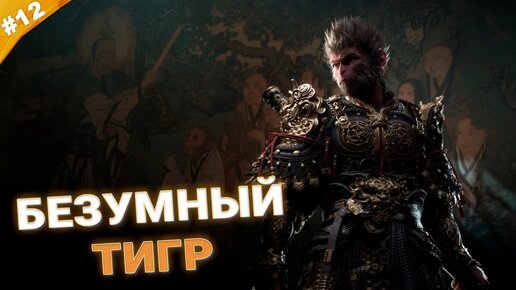 БЕЗУМНЫЙ ТИГР | Прохождение Black Myth: Wukong | Часть 12