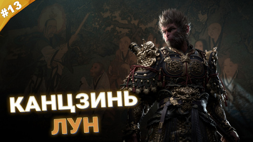 КАНЦЗИНЬ-ЛУН | Прохождение Black Myth: Wukong | Часть 13