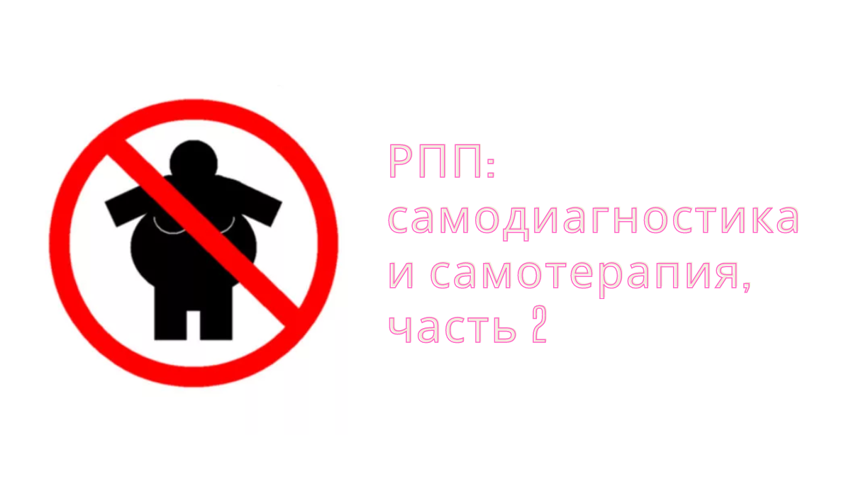За диагнозами всегда обращайтесь к специалистам. Если у вас навязчивая идея похудеть, проблемы с отказом от вкусненького, портится настроение при взгляде в зеркало, ощущение несчастности в этой жизни из-за веса и фигуры - это повод чуть-чуть проконсультироваться, чтобы не упустить. 