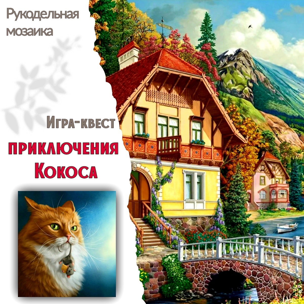 Игра - квест "ПРИКЛЮЧЕНИЯ КОКОСА"