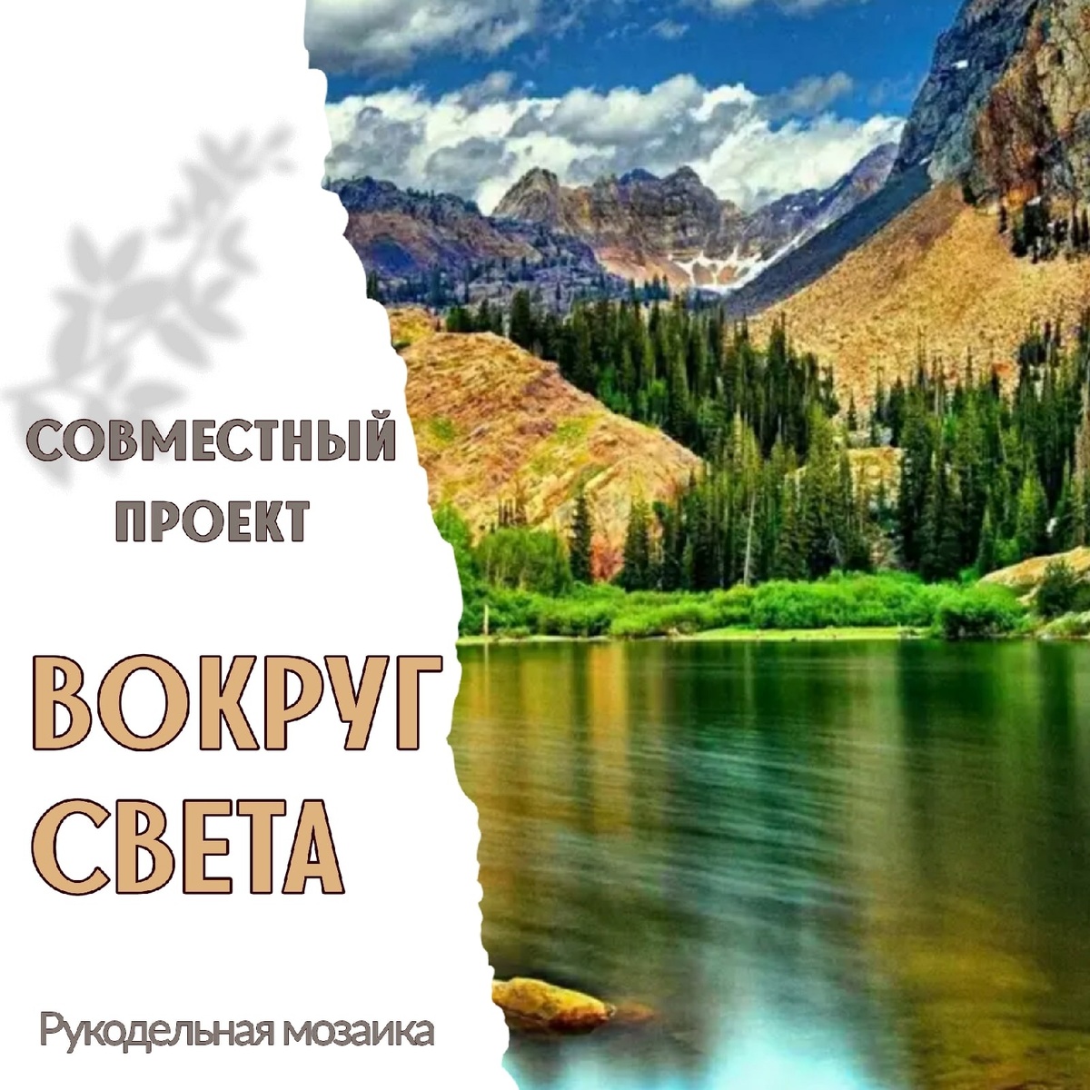 Совместный проект "ВОКРУГ СВЕТА"