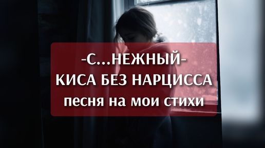 СНЕЖНЫЙ - песня Кисы без Нарцисса - первый опыт в SUNO на мои стихи