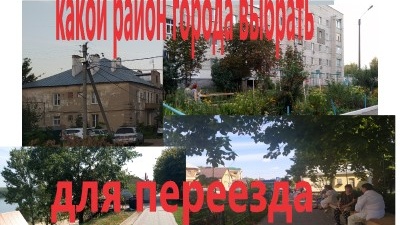 Какой район города выбрать для переезда? Как мы выбирали новый район для жизни.