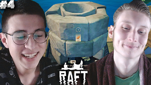 ПЛАВИЛЬНЯ ► RAFT С БРАТОМ ► #4