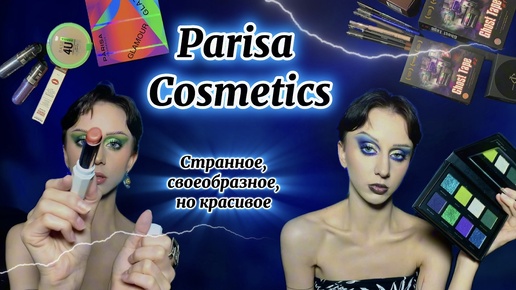 ОБЗОР БРЕНДА PARISA COSMETICS🖤