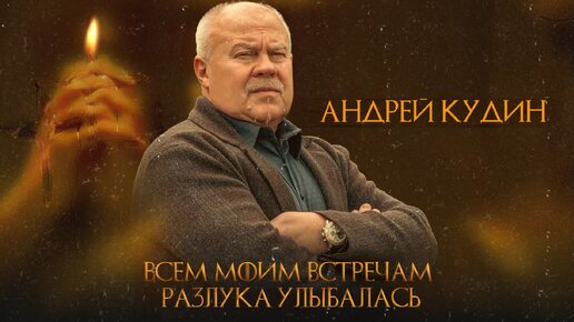 Андрей Кудин — Всем моим встречам разлука улыбалась (Премьера песни 2024)